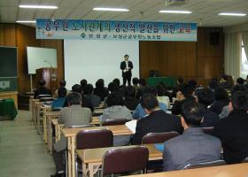 생산적 공무원노사관계 구축을 위한 교육