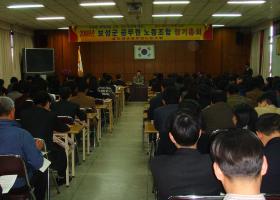 2008년 보성군공무원노동조합 정기총회 개최