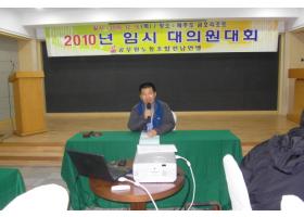 2010년 공무원노동조합전남연맹 임시 대의원대회