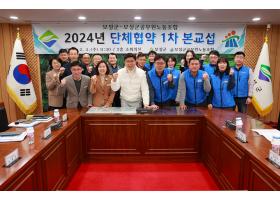 2024년도 단체협약 상견례