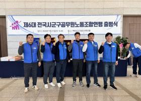 전국시군구공무원노동조합 제6대 출범