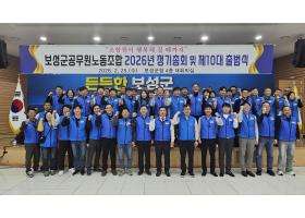 보성공노 2026년 정기총회 및 제10대 출범