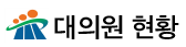 대의원현황